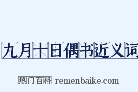 九月十日偶书近义词是什么意思的图片